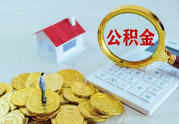 肇东小额公积金提取（肇东全额提取公积金条件）